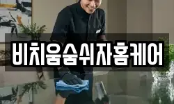 비치움숨쉬자홈케어