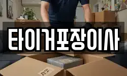 타이거포장이사