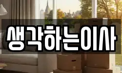 생각하는이사