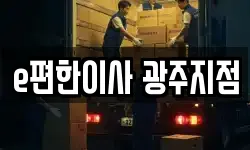 광주 남구 이사,용달이사,포장이사,원룸이사,보관이사