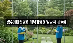 광주에어컨청소 세탁기청소 일당백 광주점