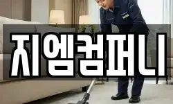 지엠컴퍼니