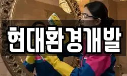 현대환경개발