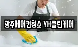 광주에어컨청소 YH클린케어