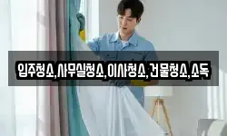 입주청소,사무실청소,이사청소,건물청소,소독