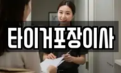 타이거포장이사