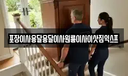 포장이사용달용달이사원룸이사이삿짐익스프