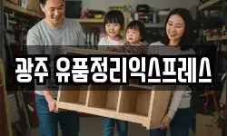 광주 유품정리익스프레스