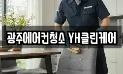 광주에어컨청소 YH클린케어