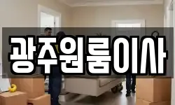 광주원룸이사