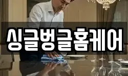 싱글벙글홈케어