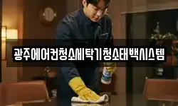 광주에어컨청소세탁기청소태백시스템