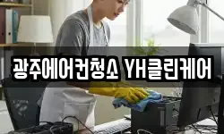 광주에어컨청소 YH클린케어