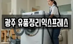 광주 유품정리익스프레스