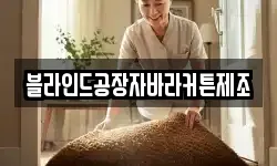 블라인드공장자바라커튼제조