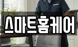 스마트홈케어