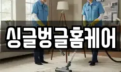 싱글벙글홈케어