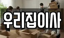 우리집이사