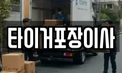 타이거포장이사