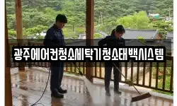 광주에어컨청소세탁기청소태백시스템