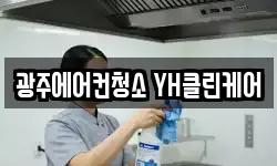 광주에어컨청소 YH클린케어