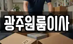 광주원룸이사
