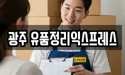 광주 유품정리익스프레스