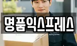 명품익스프레스