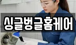 싱글벙글홈케어