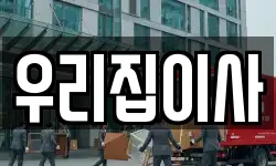 우리집이사