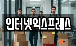 인터넷익스프레스