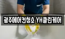 광주에어컨청소 YH클린케어