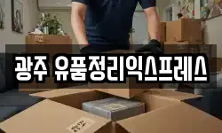 광주 유품정리익스프레스