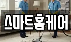 스마트홈케어