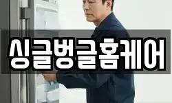 싱글벙글홈케어