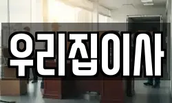 우리집이사