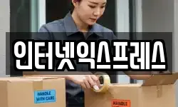 인터넷익스프레스