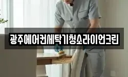 광주에어컨세탁기청소라이언크린