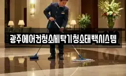 광주에어컨청소세탁기청소태백시스템