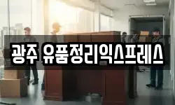 광주 유품정리익스프레스