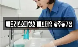 매트리스소파청소 깨끄태유 광주동구점