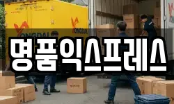 명품익스프레스