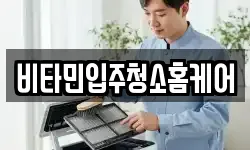 비타민입주청소홈케어