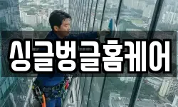 싱글벙글홈케어