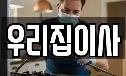 우리집이사