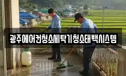 광주에어컨청소세탁기청소태백시스템