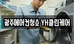 광주에어컨청소 YH클린케어