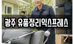 광주 유품정리익스프레스