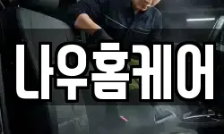 나우홈케어