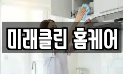 미래클린 홈케어
